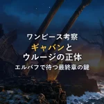 ワンピース最終章の鍵！エルバフで待つスコッパー・ギャバンの正体と神の騎士団ウルージの衝撃展開