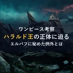 【徹底考察】ハラルド王の正体とエルバフに秘めた例外とは？