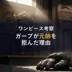 【徹底考察】ガープが元帥就任を拒み続けた本当の理由
