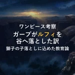 ガープがルフィを谷へ突き落とした真意とは？「獅子の子落とし」とディズニー作品から読み解くDの教育論