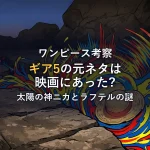 【ワンピース考察】ギア5のルーツは映画『ロジャー・ラビット』？太陽の神ニカとラフテルに隠されたカートゥーンの謎