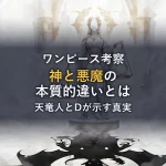 【神か悪魔か】ONE PIECEの神と悪魔の本質的違いを原作根拠で徹底考察！天竜人とDの一族が示す「逆転した世界の真実」