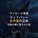 【最新話考察】ワンピース ゴッドバレー生存者と四皇の檻