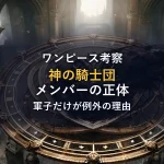 【徹底考察】神の騎士団メンバーの正体？軍子だけの「例外」とは