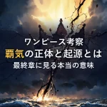 【徹底考察】覇気の正体と起源、最終章に見る本当の意味