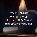 【徹底考察】ハンコックはメデューサ?九蛇に刻まれた神話の伏線