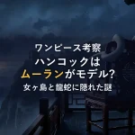 【ワンピース考察】女ヶ島とムーランの共通点！ハンコックに隠されたディズニーオマージュと「龍蛇」の謎