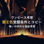 松明が並ぶ回廊の奥で炎が立ち上る情景イラスト。覇王色の覇気とコビーの覚醒を考察するイメージ