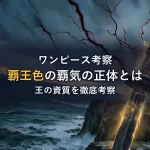 覇王色の覇気の正体とは？王の資質を徹底考察