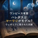 【ワンピース考察】ハレダスのモデルはディズニーのマーリン？ナミの修行先「ウェザリア」に隠されたオマージュを徹底解剖