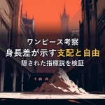 陽だまりの石床に伸びる大小の影のイラスト（【徹底考察】ワンピースの身長差が示す「支配と自由」の指標説）