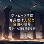 大小の石柱と鎖が絡み合うドラマチックな空を描いたイラスト。身長差に隠された支配と自由の暗号を考察するイメージ
