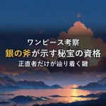 森の切り株に打ち込まれた斧と、宝箱と帆船が浮かぶ夕暮れの情景イラスト。銀の斧の寓話とワンピースの秘宝を結びつける考察のイメージ