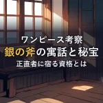 宝箱と斧が置かれた窓辺の部屋を描いたアイキャッチ画像。