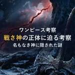 【徹底考察】ワンピース戦さ神の正体とは？名もなき神の謎