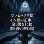 【イム様の正体】3つの説を原作根拠で徹底比較!