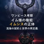 【ワンピース考察】イム様の究極権能「イムシス」の正体｜浅海の契約と世界の再定義を読み解く
