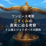 【三すくみの真実】イム様・ジョイボーイ・デービー・ジョーンズの関係を原作根拠で徹底考察！