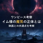 イム様の能力「魔気（オーメン）」の正体とは？映画との共通点を考察