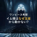 【徹底考察】イム様はなぜ玉座から動かないのか？