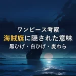 霧の中に浮かぶ旗のない帆船のシルエットのイラスト（【徹底考察】ワンピース海賊旗(ジョリーロジャー)に隠された意味｜黒ひげ・白ひげ・麦わらの一味）