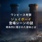 【徹底考察】ジョイボーイ登場シーンの時系列とその意味