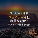 ジョイボーイの正体は称号？ルフィへの継承を徹底考察