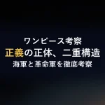 ワンピース考察正義の正体、二重構造海軍と革命軍を徹底考察
