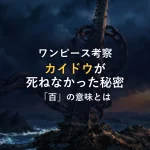 【徹底考察】カイドウが死ねなかった"百"の秘密