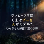 【ワンピース考察】バーソロミュー・くまの正体は「プーさん」？ひらがな表記と蜂蜜に隠された涙の伏線を徹底解説