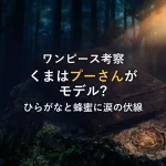 【ワンピース考察】バーソロミュー・くまの正体は「プーさん」？ひらがな表記と蜂蜜に隠された涙の伏線を徹底解説