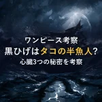 黒ひげの正体はタコの半魚人？心臓3つの秘密とケルベロス説の矛盾