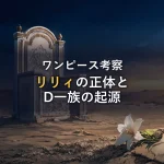 リリィの正体とは？Dの起源をワンピース考察で徹底解説