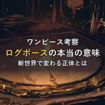 ろうそくの灯りが世界地図を照らす真鍮のコンパスのイラスト。ログポースの正体と新世界で変わる意味を考察する記事のイメージ。