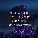 「ラグナイヅチ」とはどんな技か：エルバフ編における衝撃の登場