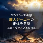 【徹底考察】魔人ジーニーの正体とニカ・ウラヌスとの接点