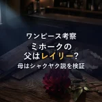 ミホークの父親はレイリー？母はシャクヤク説を検証