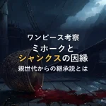ミホークとシャンクスの因縁～親世代からの継承説