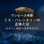 【ワンピース考察】ミス・バレンタインの正体はメリー・ポピンズ？キロキロの実とディズニー・オマージュの深層