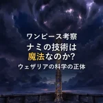 【ワンピース考察】ナミの技術は魔法？ウェザリアの科学とソーサリー・クリマ・タクトの正体に迫る