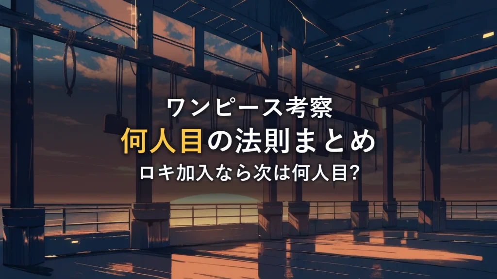 ワンピース考察『何人目の法則まとめ』のアイキャッチ。夕暮れの甲板に下がる木製の札のイメージイラスト。