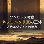 ヒエログリフの柱が並ぶ古代エジプト風の神殿に朝日が差し込むイラスト。ネフェルタリ家の正体と古代エジプトの秘密を考察する記事のイメージ。