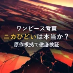 夕焼けを映すガラスが無数にひび割れている様子。「ニカひどい」という声が本当かを原作根拠で検証する記事のイメージ。