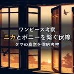 夕焼けの中、開いた窓から鳥たちが飛び立っていく様子。ニカとボニーを繋ぐ伏線とクマの真意を考察する記事のイメージ。