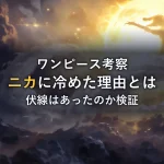 ワンピースのニカに冷めた理由を徹底考察【伏線はあった?】