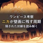 洞窟の壁に刻まれた太陽の意匠と松明の灯りを描いたイラスト。壁画のニカと周期の伏線を考察するイメージ