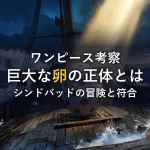 【ワンピース考察】オーロ・ジャクソン号の巨大な卵の正体とは？シンドバッドの冒険と「心のコンパス」が示す衝撃の結末