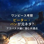 【ワンピース考察】ピーター・パンのオマージュが凄すぎる！アラバスタ編とスリラーバーク編に隠された驚愕の共通点