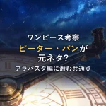 【ワンピース考察】ピーター・パンのオマージュが凄すぎる！アラバスタ編とスリラーバーク編に隠された驚愕の共通点