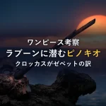 【ワンピース考察】ウソップとラブーンに隠された『ピノキオ』オマージュの正体！クロッカスがゼペット爺さんである理由